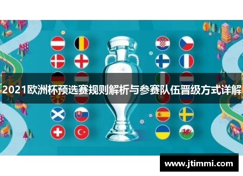 2021欧洲杯预选赛规则解析与参赛队伍晋级方式详解