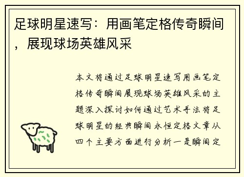 足球明星速写：用画笔定格传奇瞬间，展现球场英雄风采