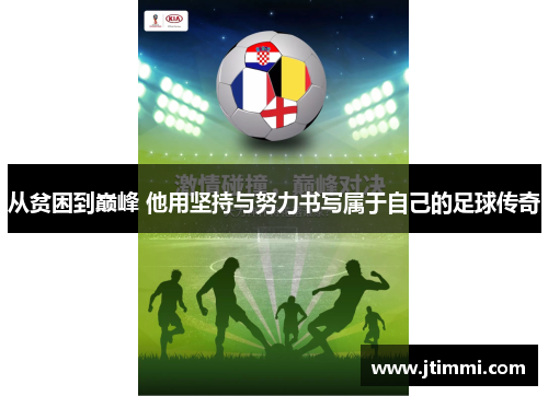 从贫困到巅峰 他用坚持与努力书写属于自己的足球传奇