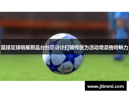 篮球足球明星甜品台创意设计打破传统为活动增添独特魅力