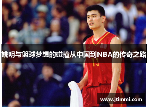 姚明与篮球梦想的碰撞从中国到NBA的传奇之路