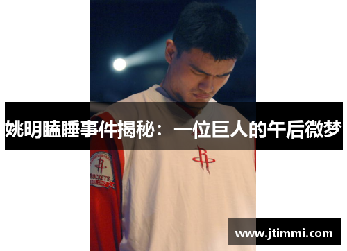 姚明瞌睡事件揭秘：一位巨人的午后微梦