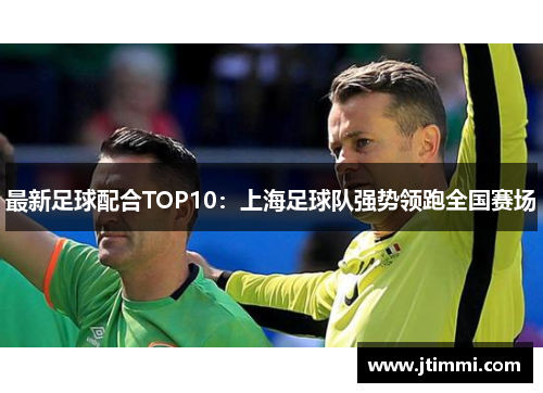 最新足球配合TOP10：上海足球队强势领跑全国赛场