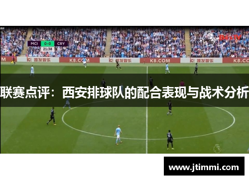 联赛点评：西安排球队的配合表现与战术分析