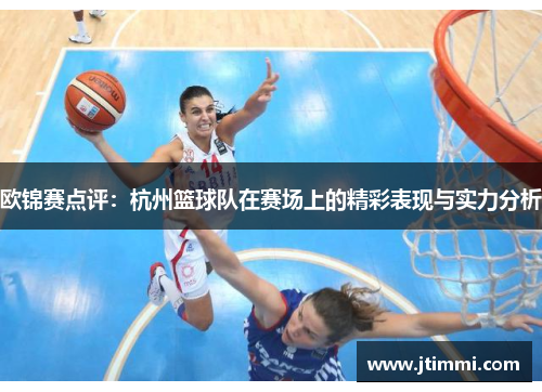 欧锦赛点评：杭州篮球队在赛场上的精彩表现与实力分析