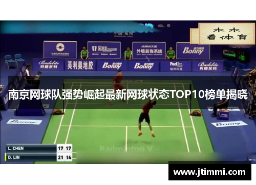 南京网球队强势崛起最新网球状态TOP10榜单揭晓