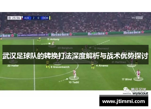 武汉足球队的转换打法深度解析与战术优势探讨