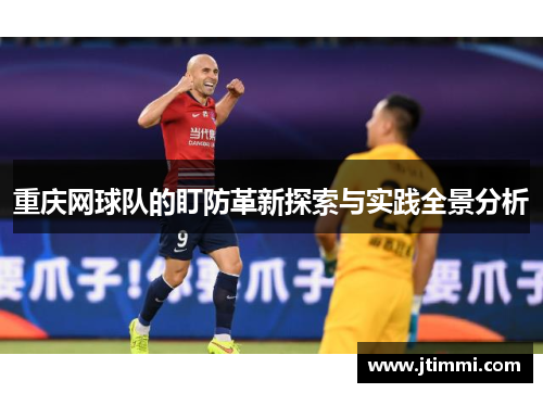 重庆网球队的盯防革新探索与实践全景分析