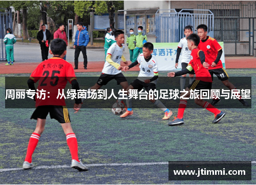 周丽专访：从绿茵场到人生舞台的足球之旅回顾与展望
