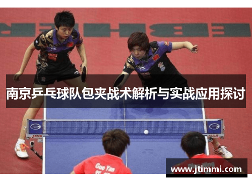 南京乒乓球队包夹战术解析与实战应用探讨