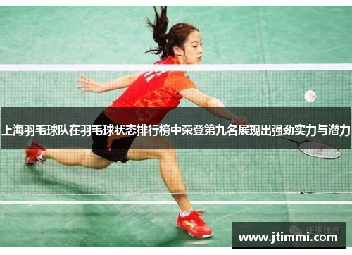 上海羽毛球队在羽毛球状态排行榜中荣登第九名展现出强劲实力与潜力