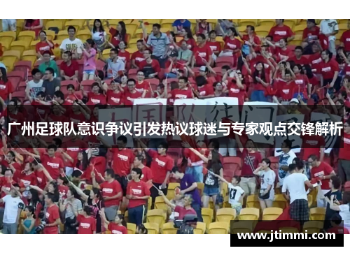 广州足球队意识争议引发热议球迷与专家观点交锋解析