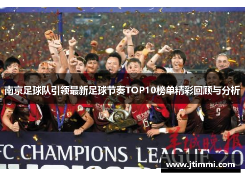 南京足球队引领最新足球节奏TOP10榜单精彩回顾与分析