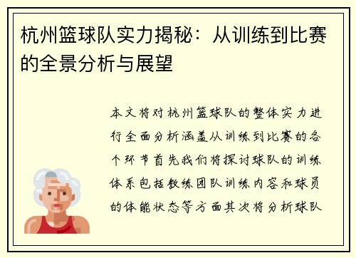 杭州篮球队实力揭秘：从训练到比赛的全景分析与展望