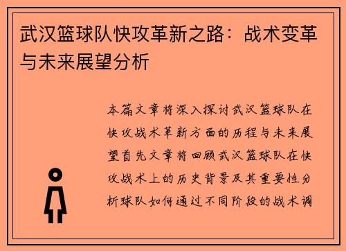 武汉篮球队快攻革新之路:战术变革与未来展望分析