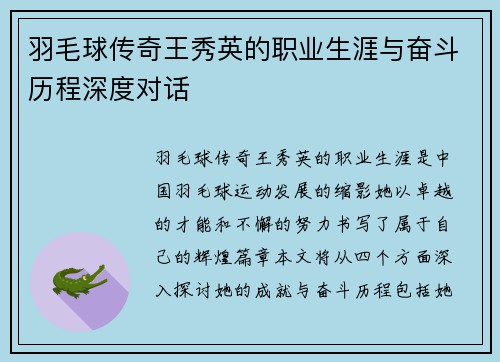 羽毛球传奇王秀英的职业生涯与奋斗历程深度对话
