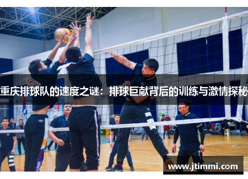 重庆排球队的速度之谜：排球巨献背后的训练与激情探秘