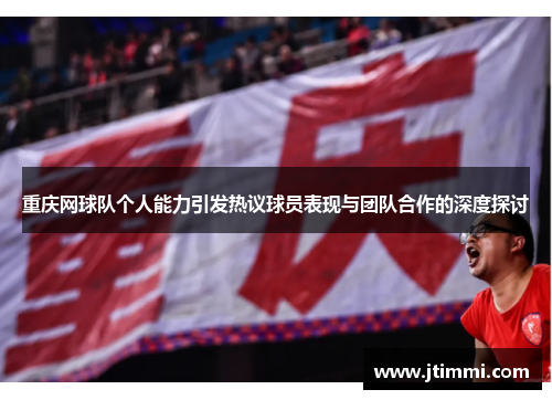 重庆网球队个人能力引发热议球员表现与团队合作的深度探讨