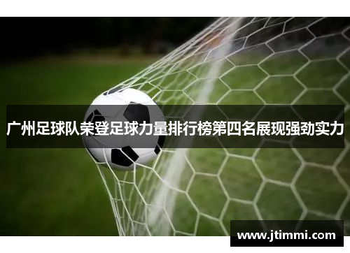 广州足球队荣登足球力量排行榜第四名展现强劲实力