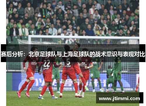 赛后分析：北京足球队与上海足球队的战术意识与表现对比