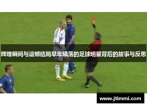 辉煌瞬间与遗憾结局早年陨落的足球明星背后的故事与反思
