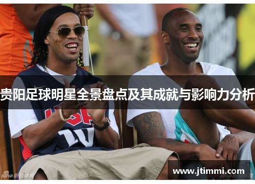贵阳足球明星全景盘点及其成就与影响力分析