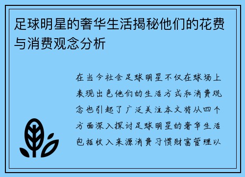 足球明星的奢华生活揭秘他们的花费与消费观念分析