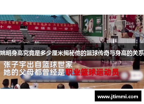 姚明身高究竟是多少厘米揭秘他的篮球传奇与身高的关系