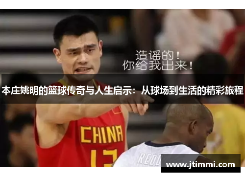 本庄姚明的篮球传奇与人生启示：从球场到生活的精彩旅程