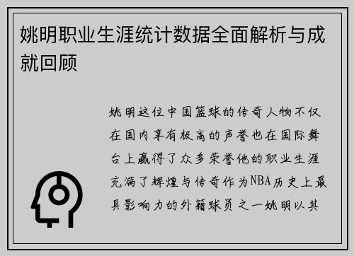 姚明职业生涯统计数据全面解析与成就回顾