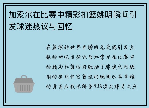 加索尔在比赛中精彩扣篮姚明瞬间引发球迷热议与回忆