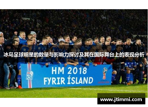 冰岛足球明星的数量与影响力探讨及其在国际舞台上的表现分析