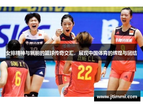 女排精神与姚明的篮球传奇交汇，展现中国体育的辉煌与团结