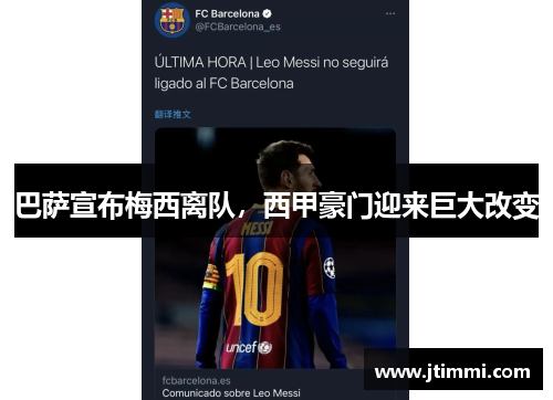 巴萨宣布梅西离队,西甲豪门迎来巨大改变