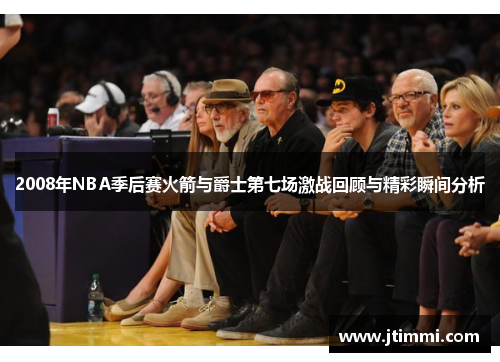 2008年NBA季后赛火箭与爵士第七场激战回顾与精彩瞬间分析