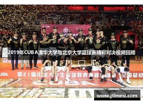 2019年CUBA清华大学与北京大学篮球赛精彩对决视频回顾