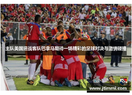 主队美国迎战客队巴拿马期待一场精彩的足球对决与激情碰撞