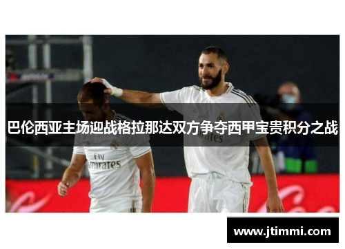 巴伦西亚主场迎战格拉那达双方争夺西甲宝贵积分之战