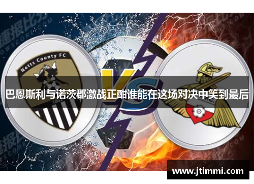 巴恩斯利与诺茨郡激战正酣谁能在这场对决中笑到最后