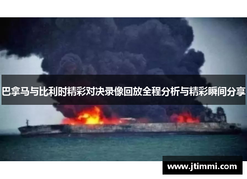 巴拿马与比利时精彩对决录像回放全程分析与精彩瞬间分享