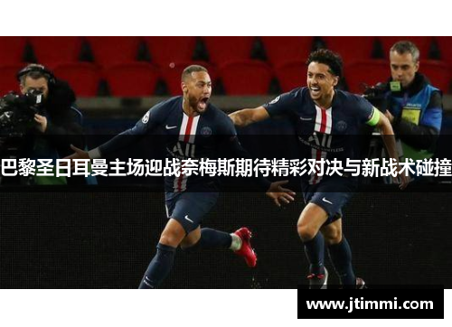 巴黎圣日耳曼主场迎战奈梅斯期待精彩对决与新战术碰撞