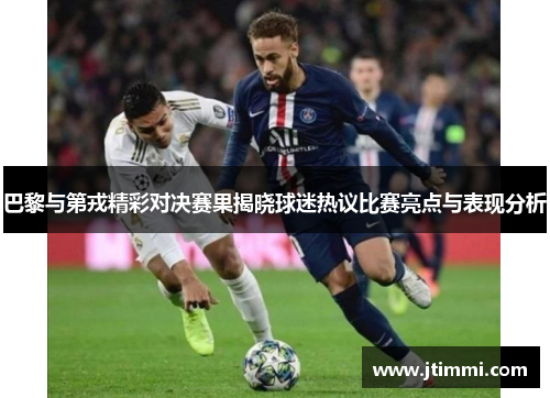 巴黎与第戎精彩对决赛果揭晓球迷热议比赛亮点与表现分析