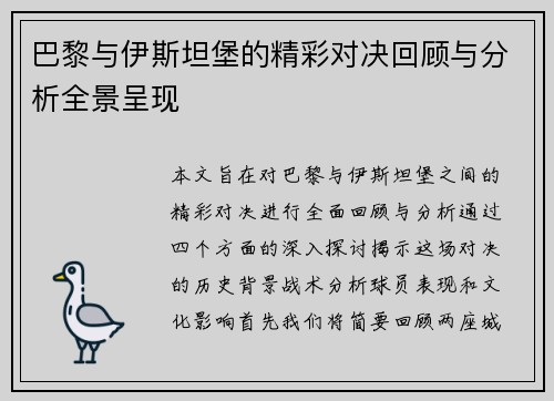 巴黎与伊斯坦堡的精彩对决回顾与分析全景呈现
