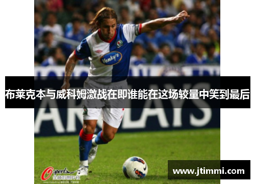 布莱克本与威科姆激战在即谁能在这场较量中笑到最后