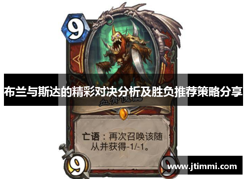 布兰与斯达的精彩对决分析及胜负推荐策略分享