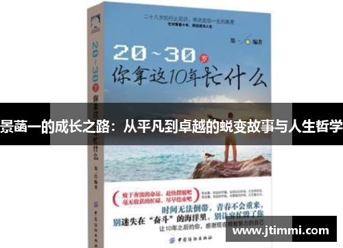 景菡一的成长之路：从平凡到卓越的蜕变故事与人生哲学