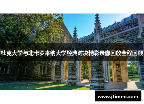 杜克大学与北卡罗来纳大学经典对决精彩录像回放全程回顾