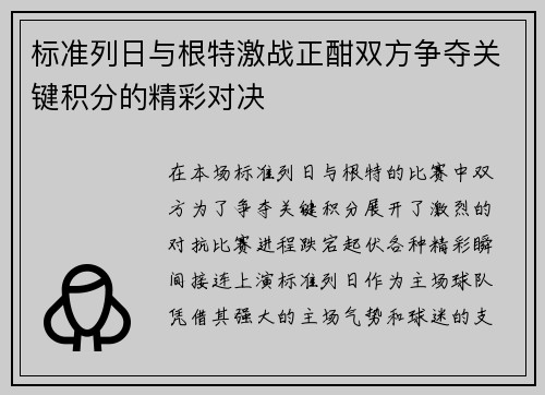 标准列日与根特激战正酣双方争夺关键积分的精彩对决
