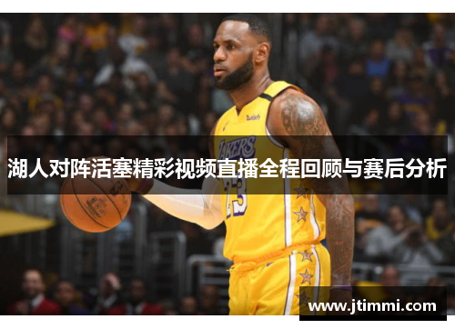 湖人对阵活塞精彩视频直播全程回顾与赛后分析