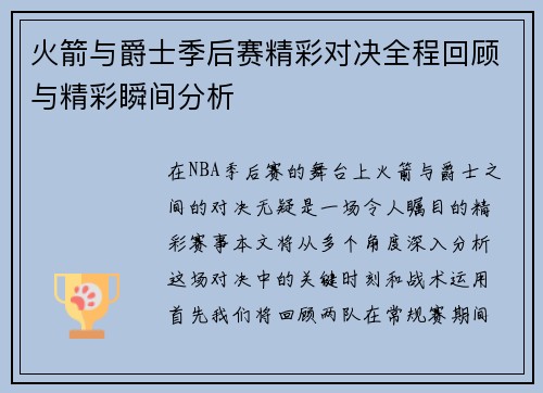 火箭与爵士季后赛精彩对决全程回顾与精彩瞬间分析